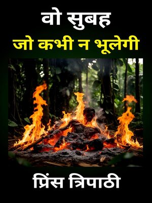 cover image of वो सुबह, जो कभी न भूलेगी
